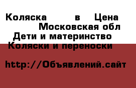 Коляска zippy 2в1 › Цена ­ 12 000 - Московская обл. Дети и материнство » Коляски и переноски   